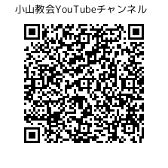 小山教会youtubeチャンネルQRコード